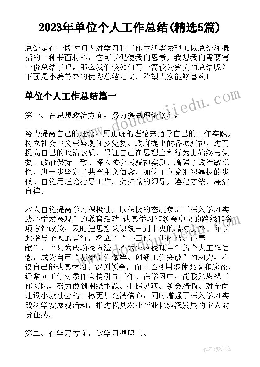 2023年单位个人工作总结(精选5篇)