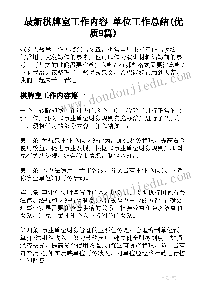 最新棋牌室工作内容 单位工作总结(优质9篇)