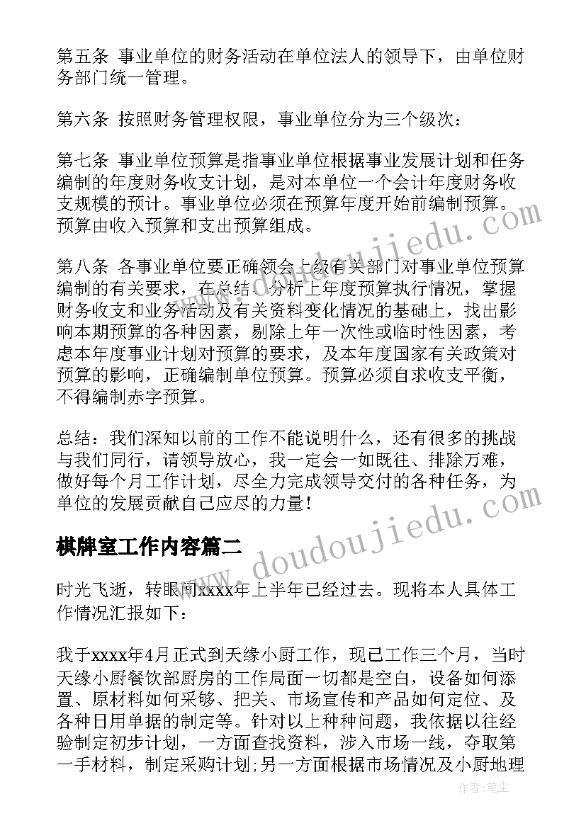 最新棋牌室工作内容 单位工作总结(优质9篇)