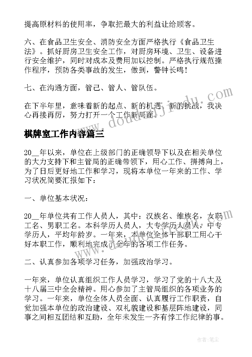 最新棋牌室工作内容 单位工作总结(优质9篇)