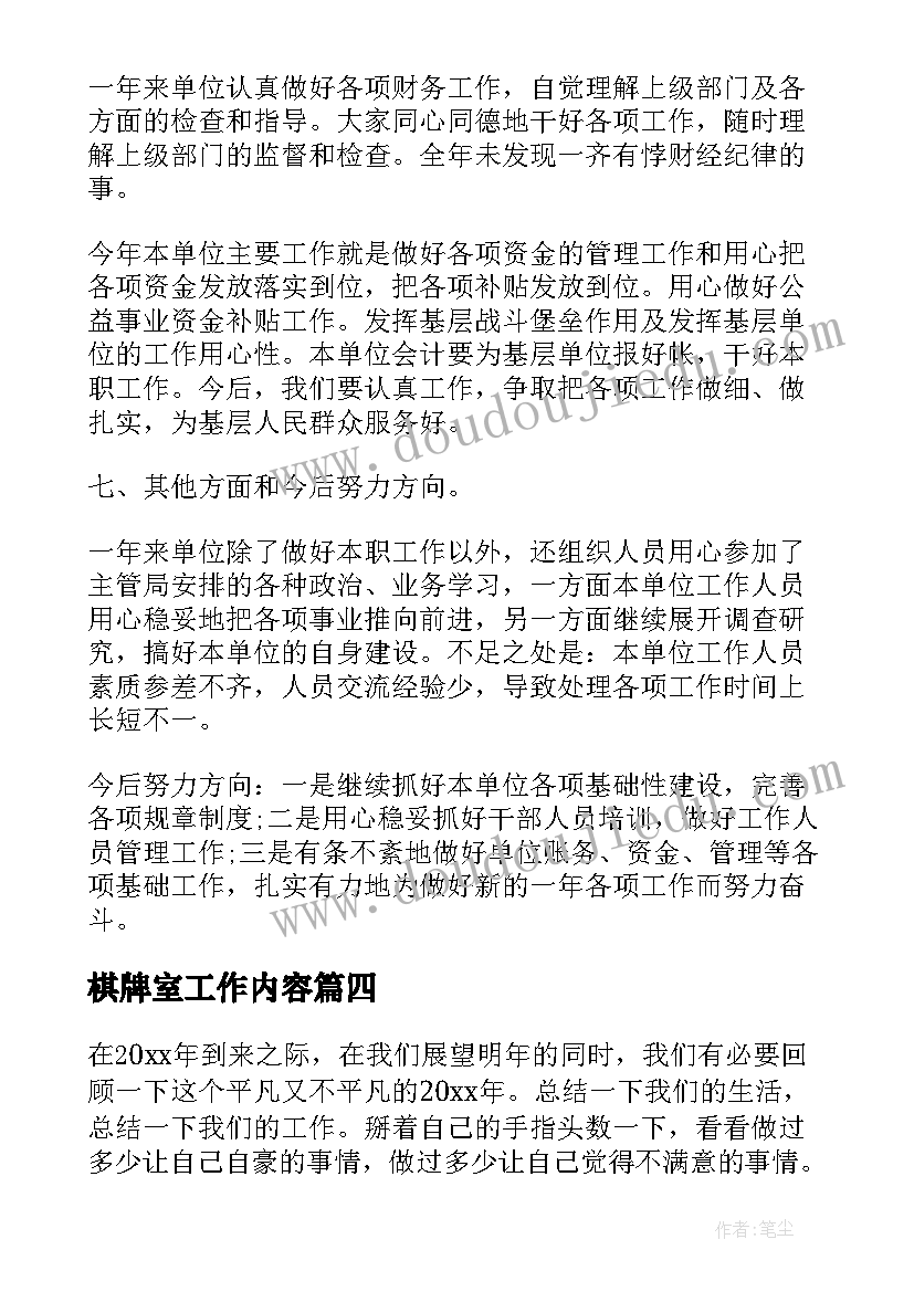 最新棋牌室工作内容 单位工作总结(优质9篇)