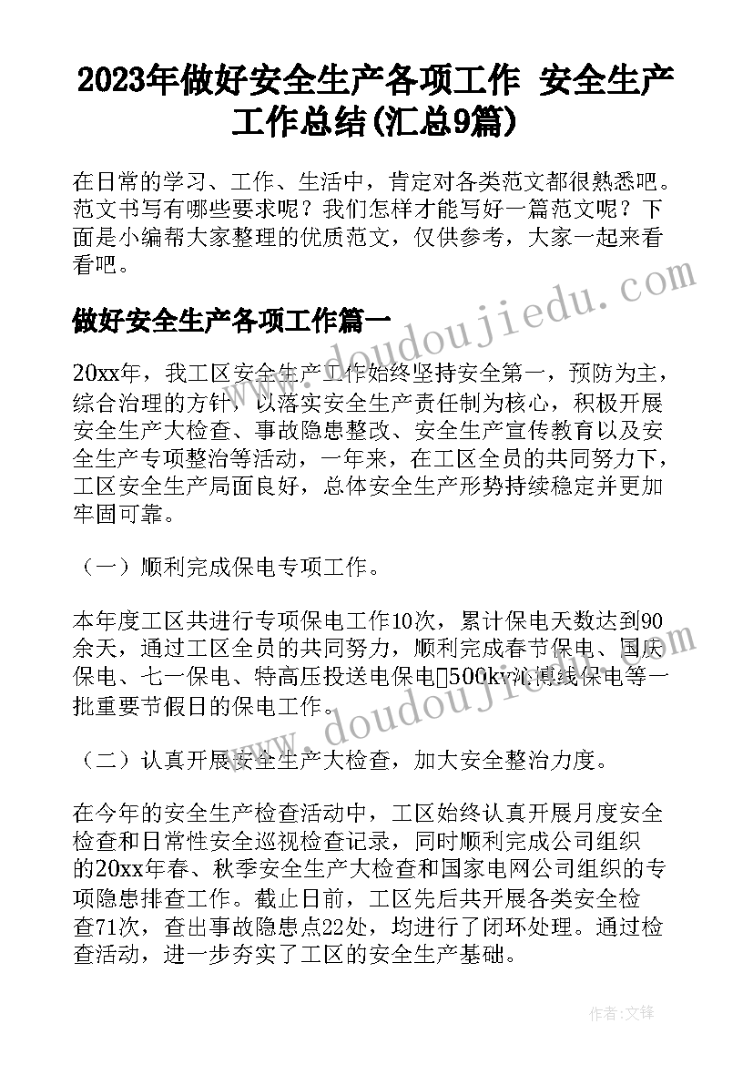 2023年做好安全生产各项工作 安全生产工作总结(汇总9篇)