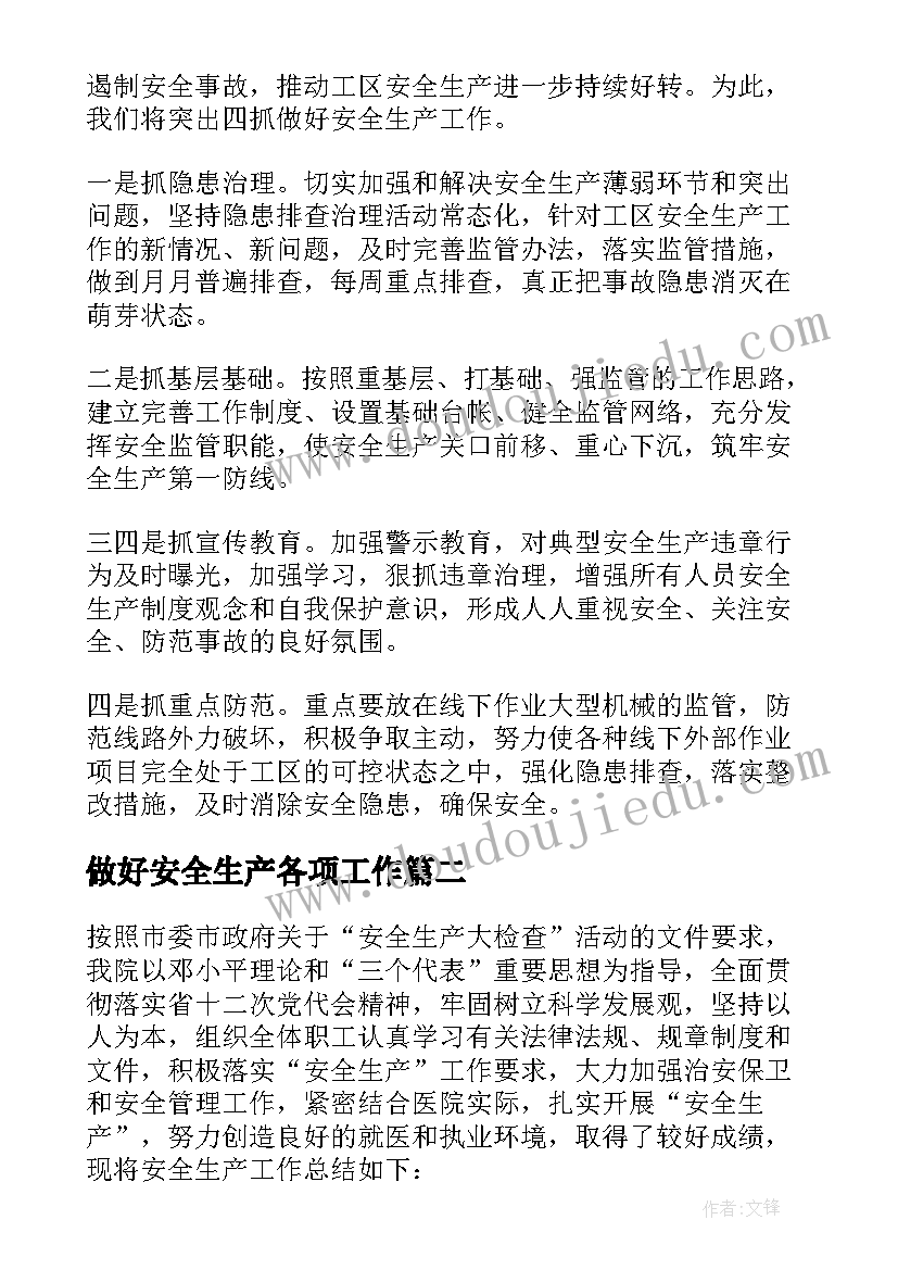 2023年做好安全生产各项工作 安全生产工作总结(汇总9篇)