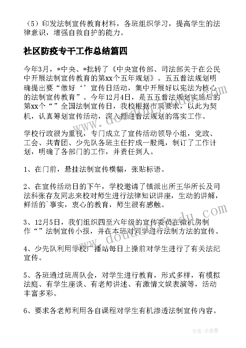 2023年社区防疫专干工作总结 社区工作人员防疫工作总结(精选5篇)