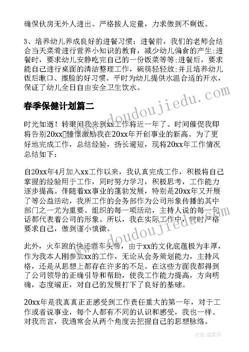 2023年春季保健计划 保健医工作总结(精选6篇)