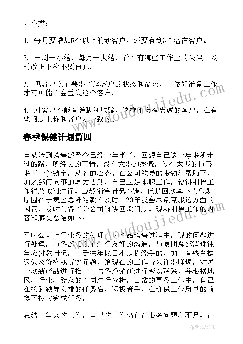 2023年春季保健计划 保健医工作总结(精选6篇)