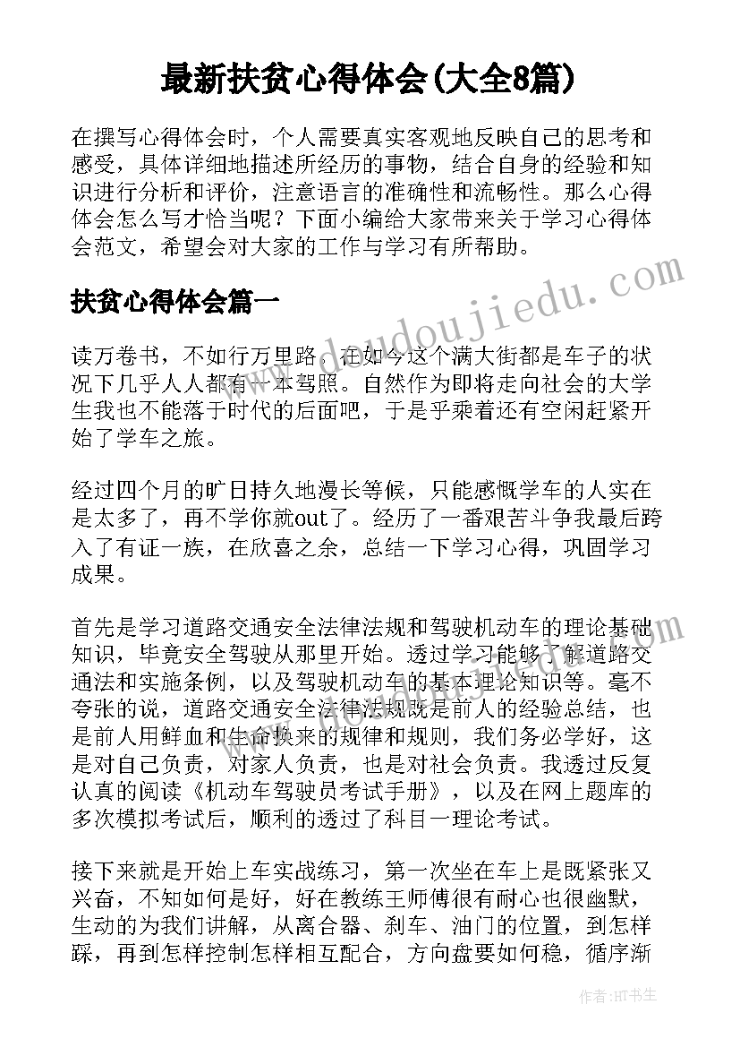 最新扶贫心得体会(大全8篇)