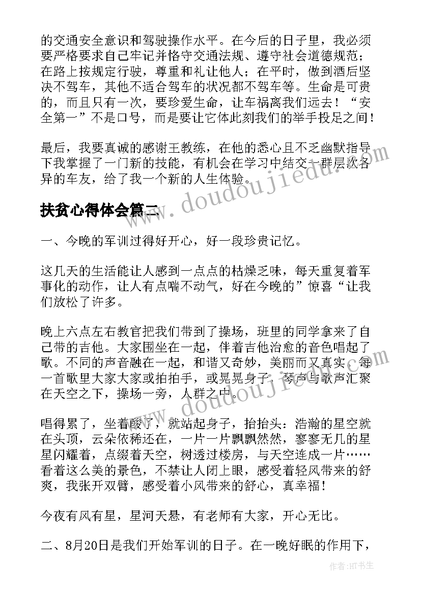 最新扶贫心得体会(大全8篇)