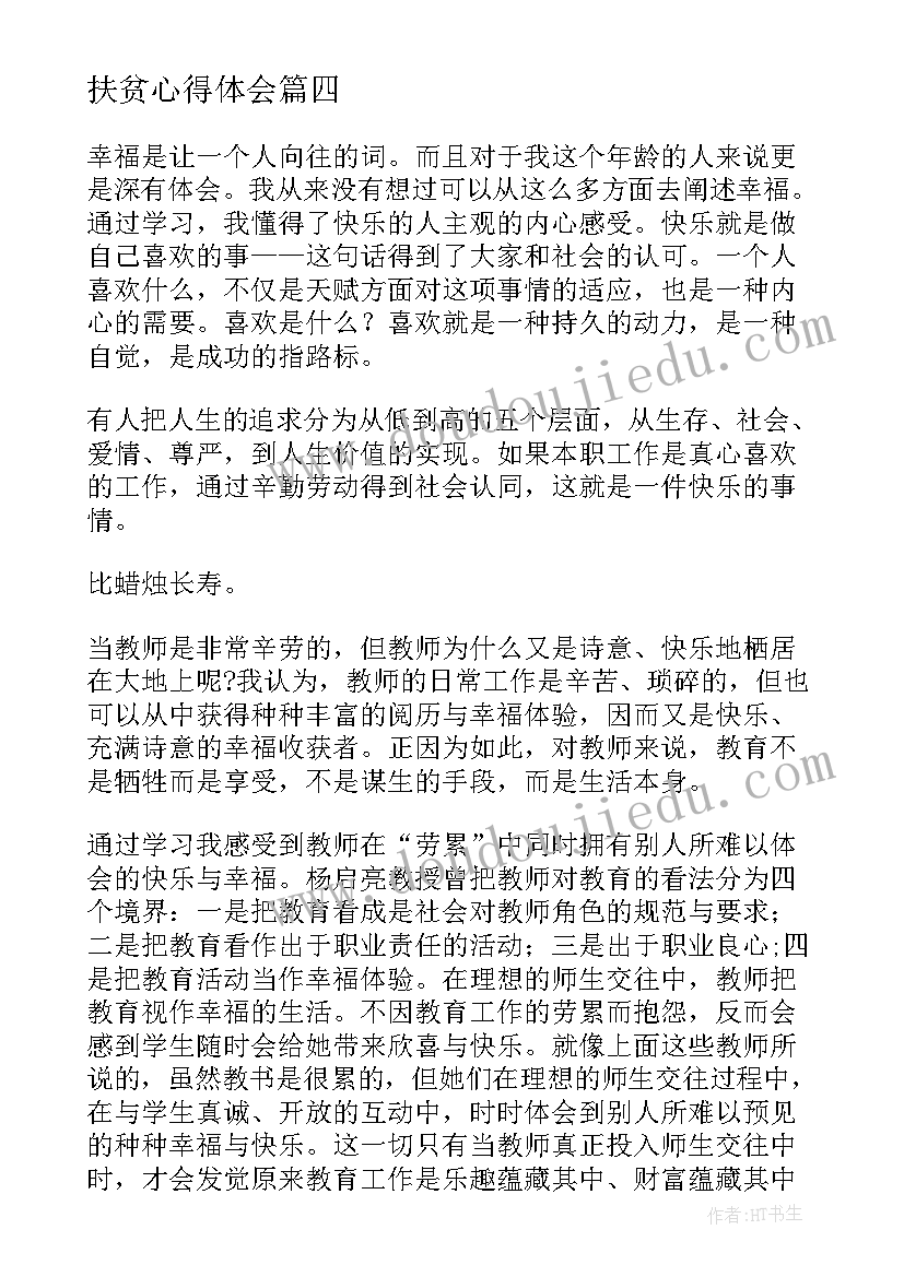 最新扶贫心得体会(大全8篇)