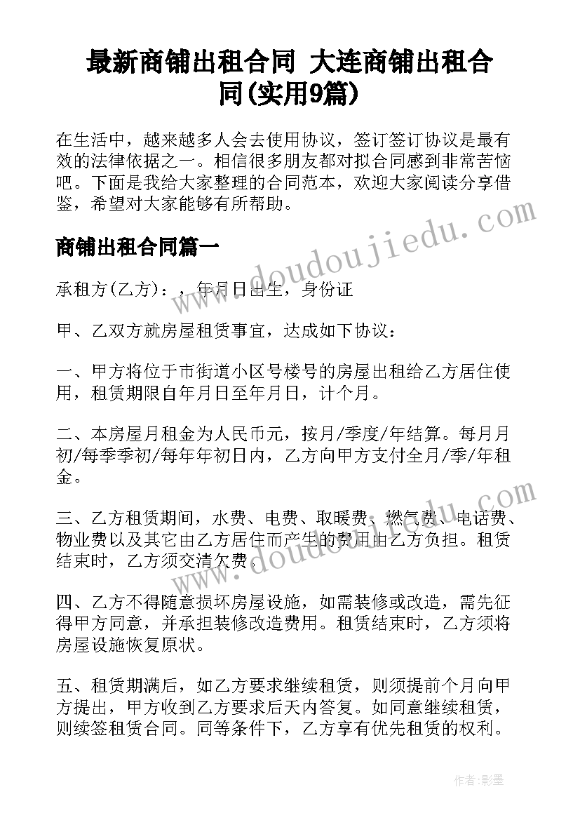 最新商铺出租合同 大连商铺出租合同(实用9篇)