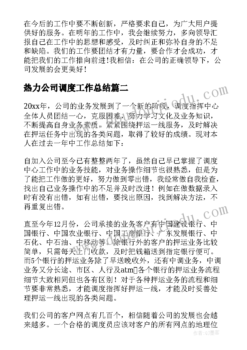 热力公司调度工作总结(汇总5篇)