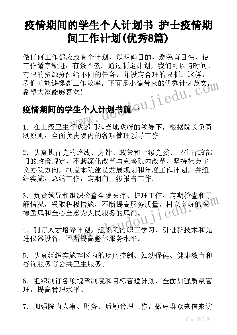 疫情期间的学生个人计划书 护士疫情期间工作计划(优秀8篇)