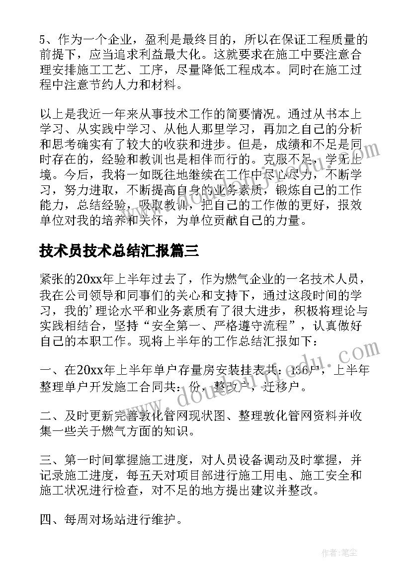 最新技术员技术总结汇报 技术员工作总结(实用10篇)