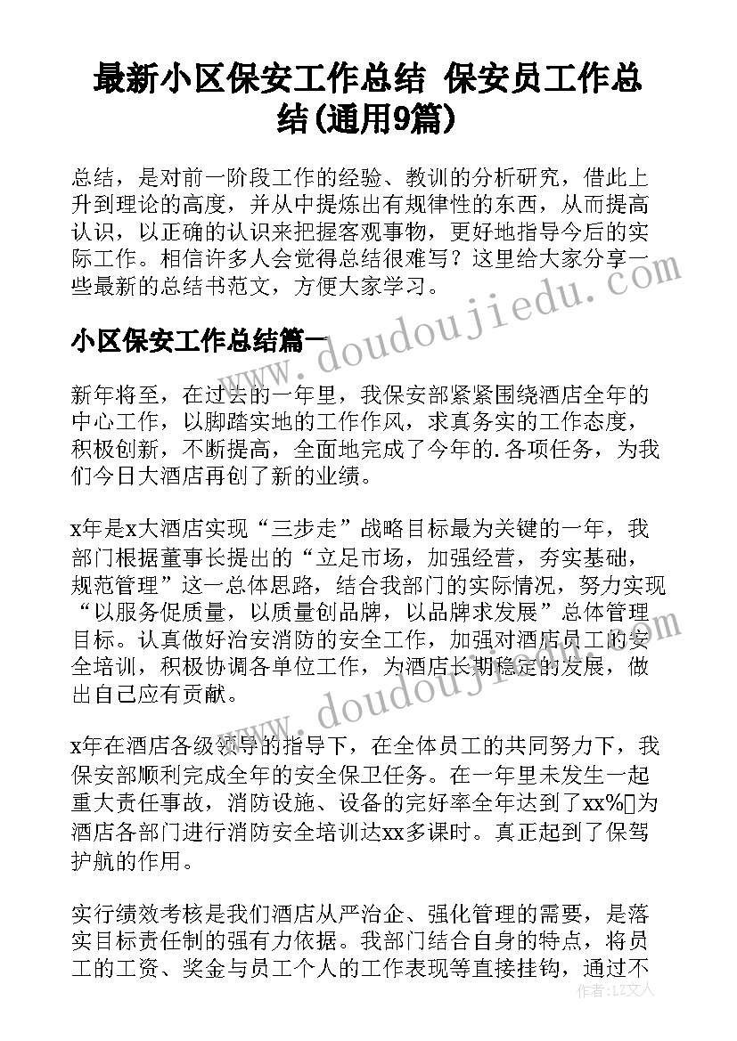 最新小区保安工作总结 保安员工作总结(通用9篇)