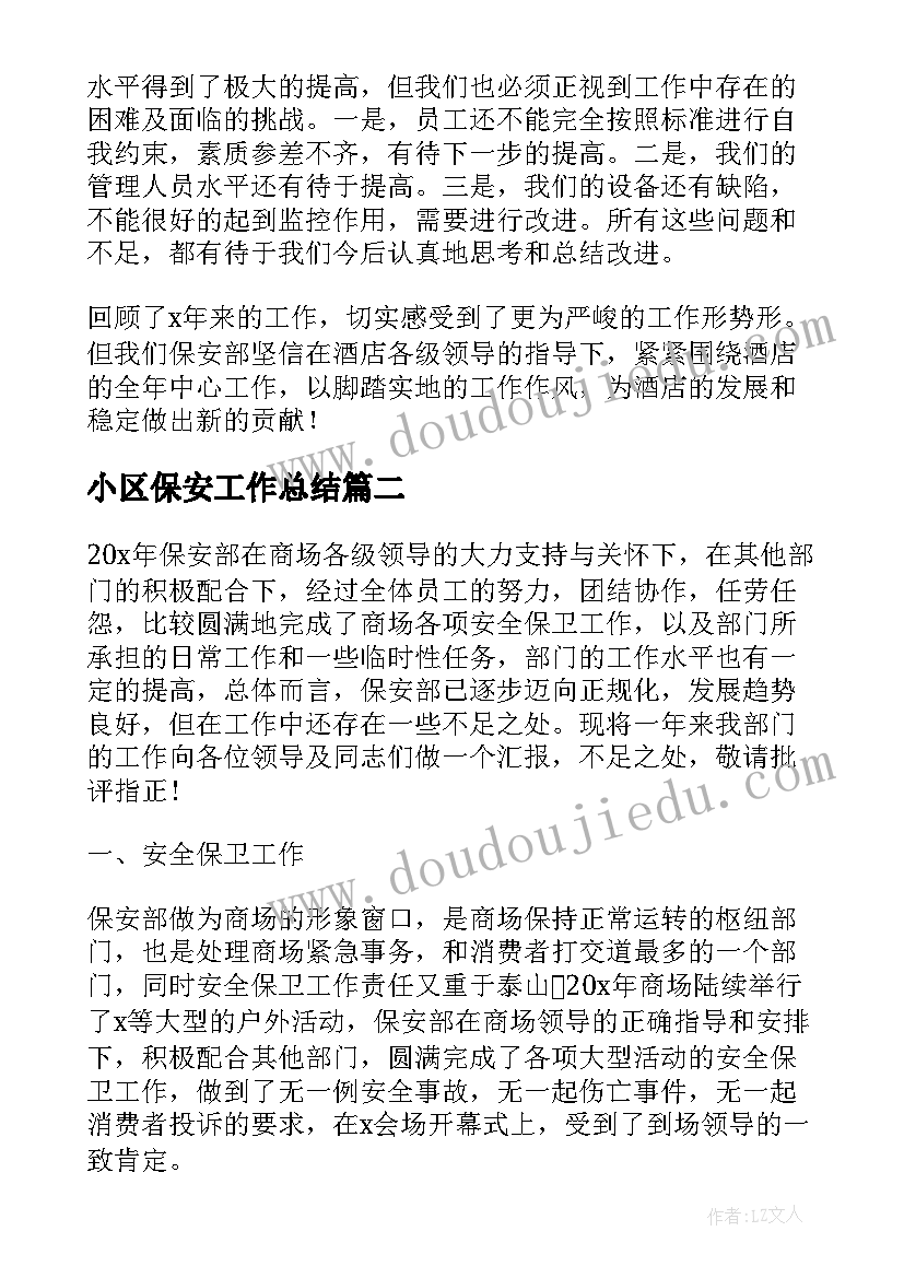 最新小区保安工作总结 保安员工作总结(通用9篇)