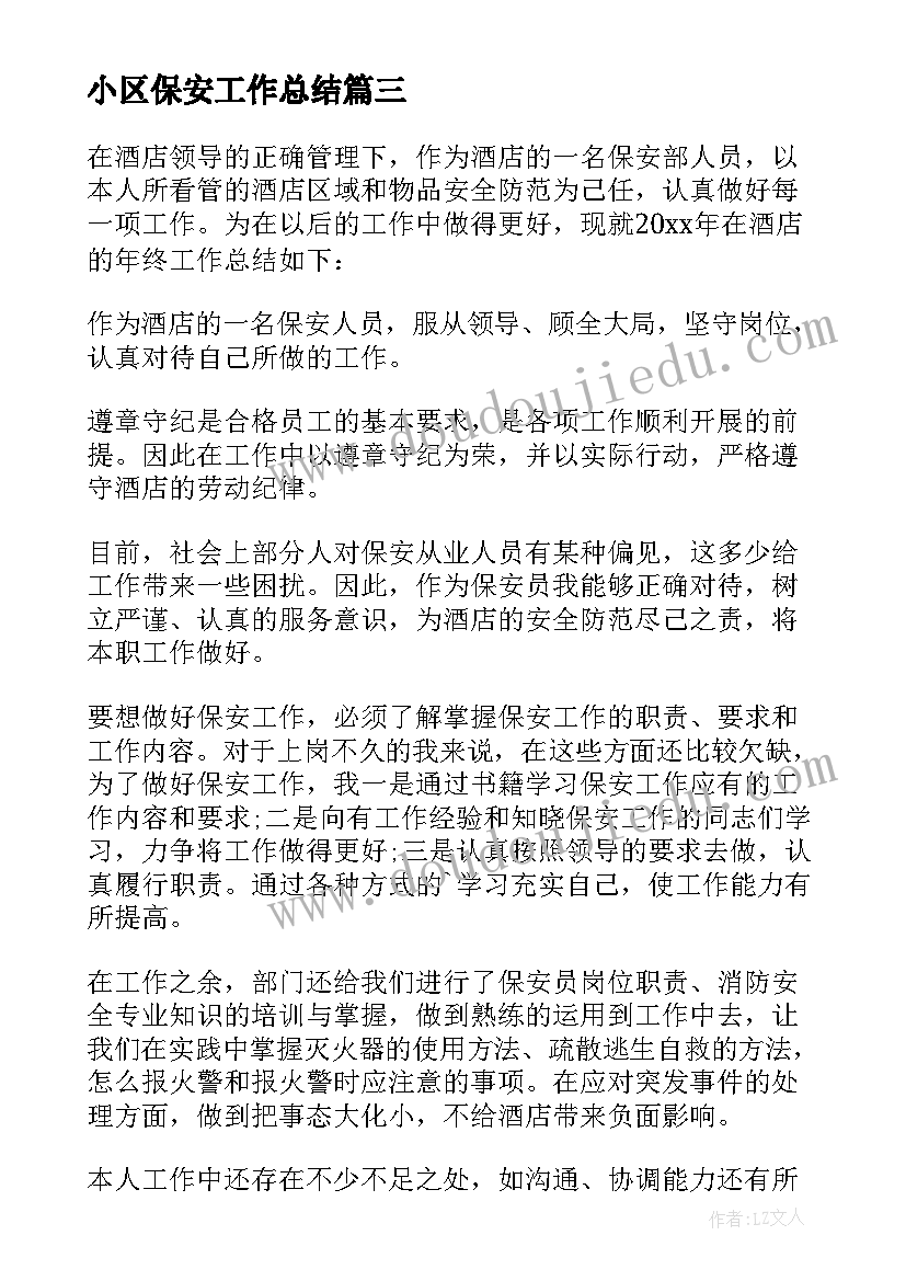 最新小区保安工作总结 保安员工作总结(通用9篇)