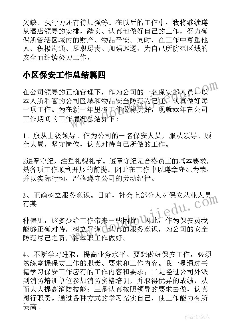 最新小区保安工作总结 保安员工作总结(通用9篇)