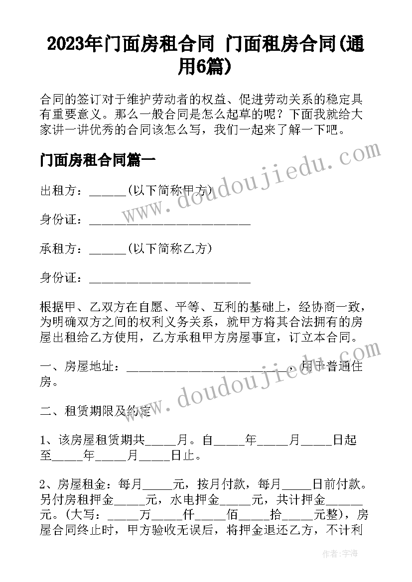 2023年门面房租合同 门面租房合同(通用6篇)