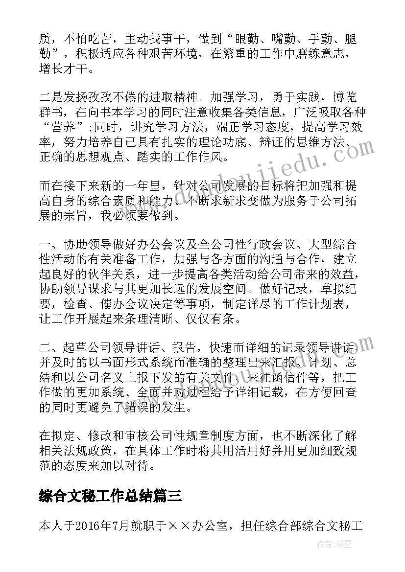 综合文秘工作总结 文书文秘工作总结实用(精选10篇)