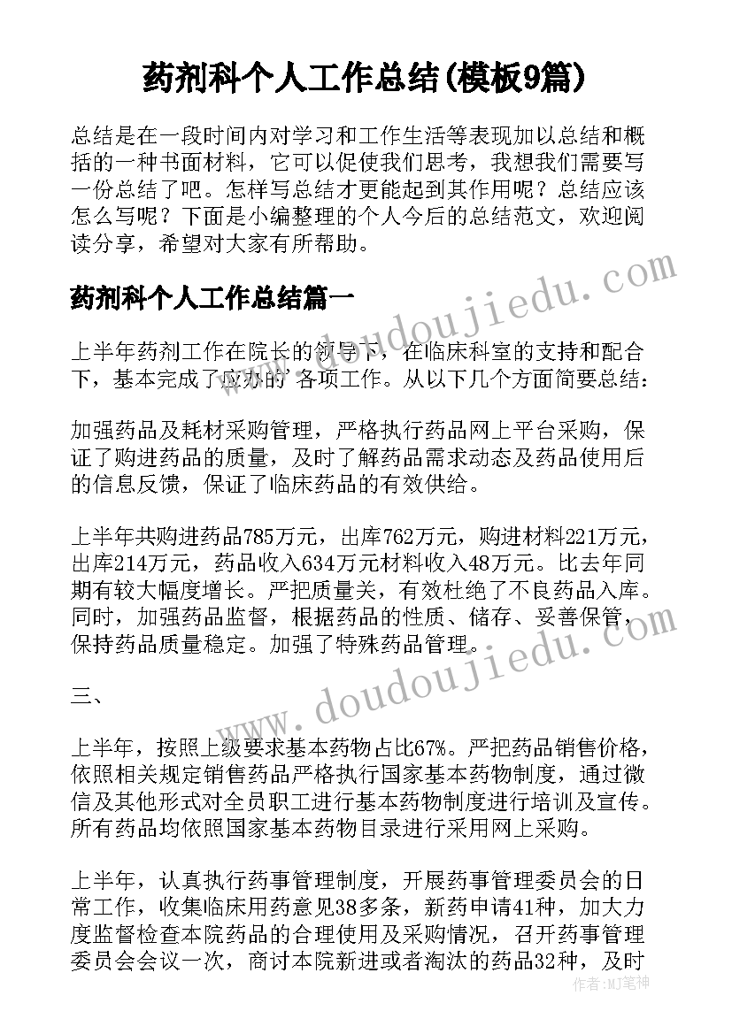 药剂科个人工作总结(模板9篇)