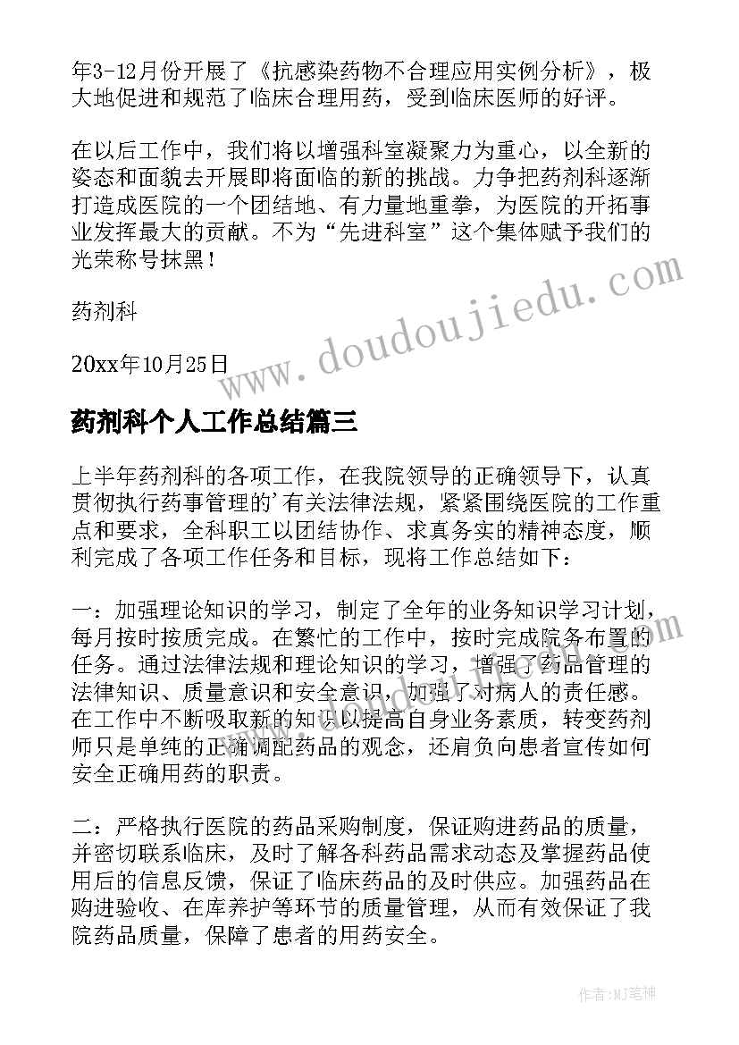 药剂科个人工作总结(模板9篇)