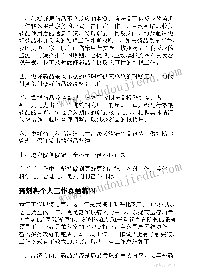 药剂科个人工作总结(模板9篇)