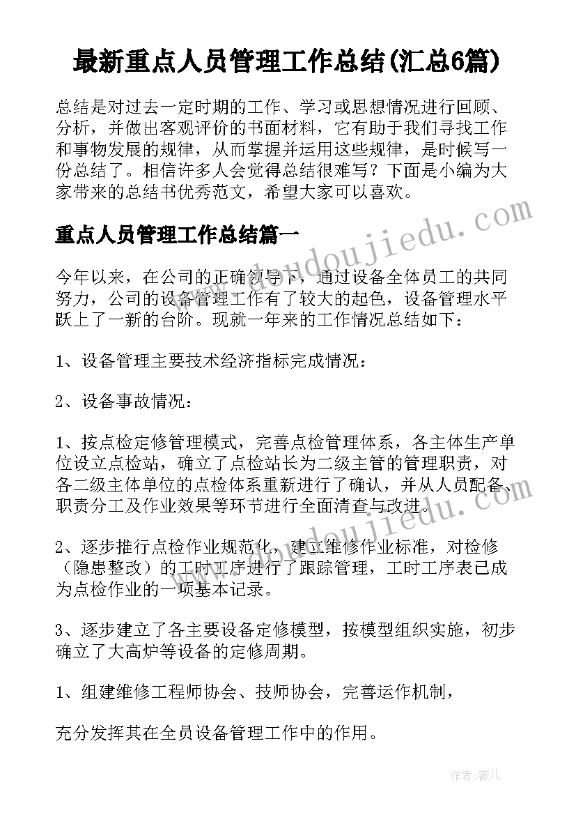 最新重点人员管理工作总结(汇总6篇)