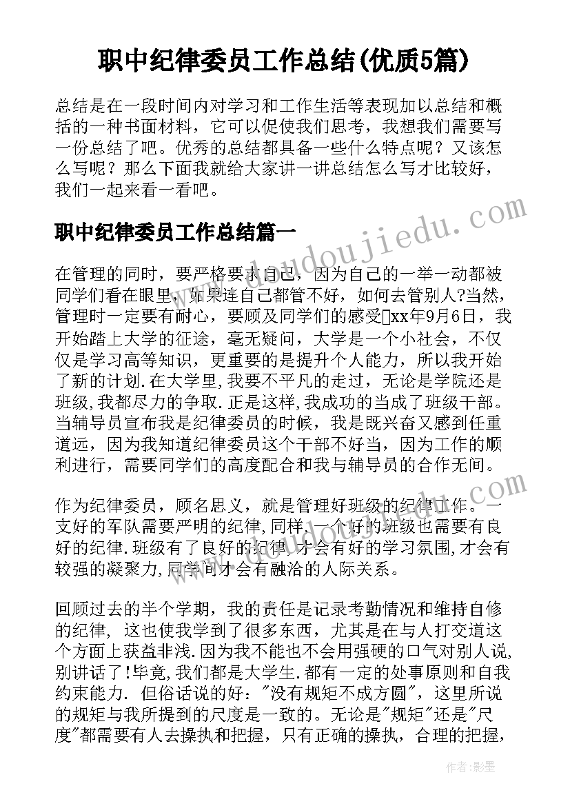 职中纪律委员工作总结(优质5篇)