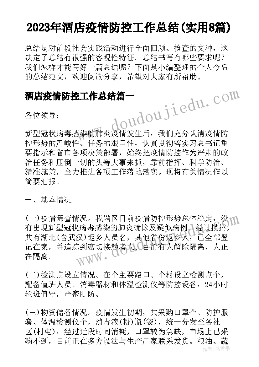 2023年酒店疫情防控工作总结(实用8篇)