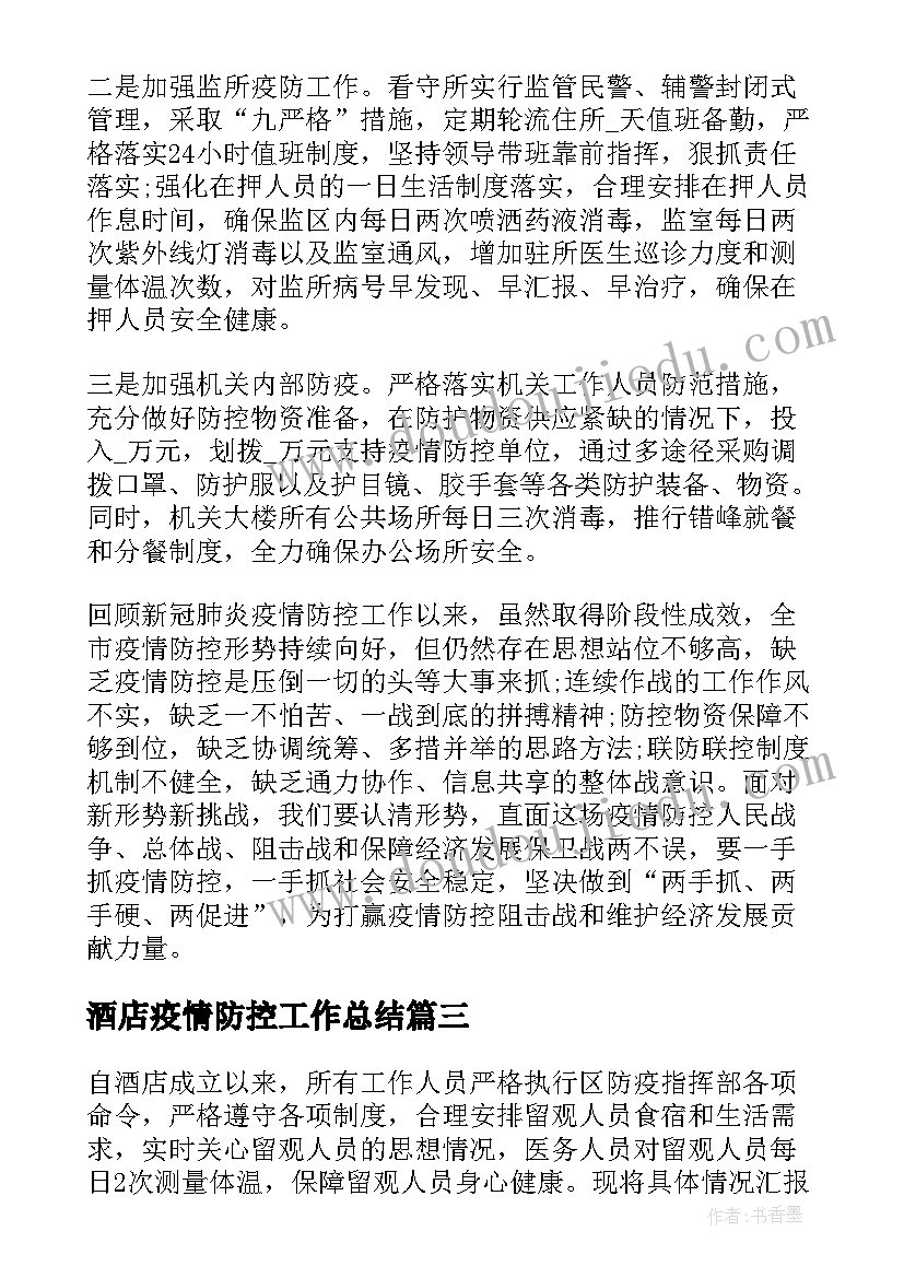 2023年酒店疫情防控工作总结(实用8篇)