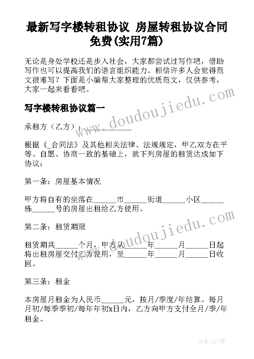 最新写字楼转租协议 房屋转租协议合同免费(实用7篇)