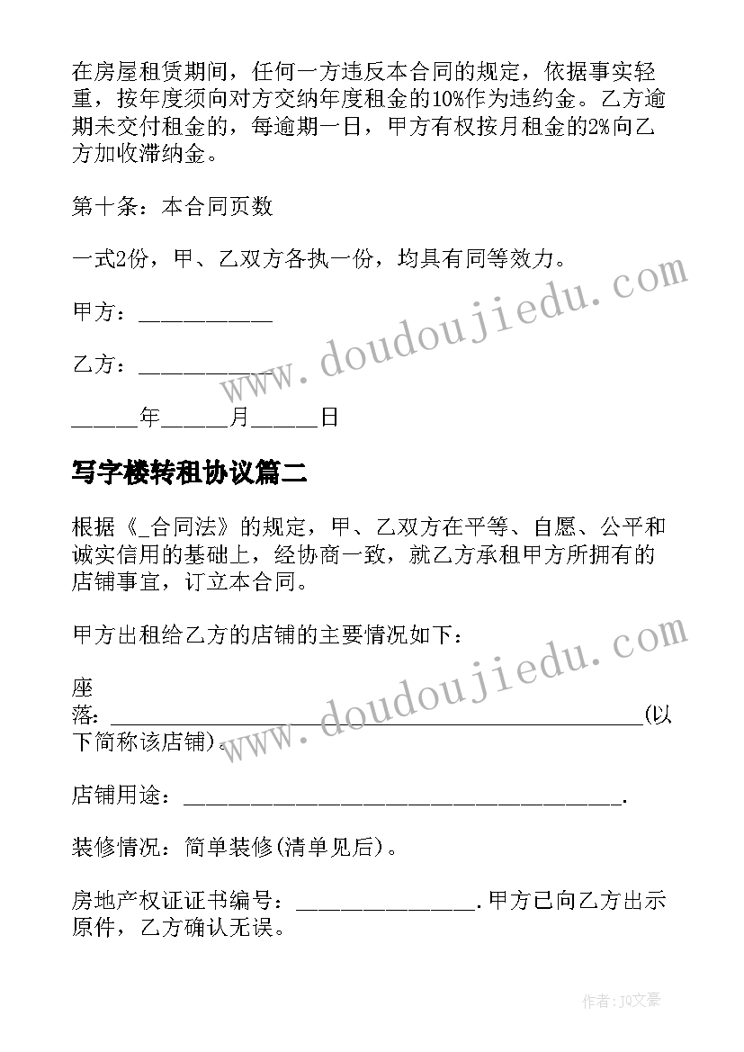 最新写字楼转租协议 房屋转租协议合同免费(实用7篇)