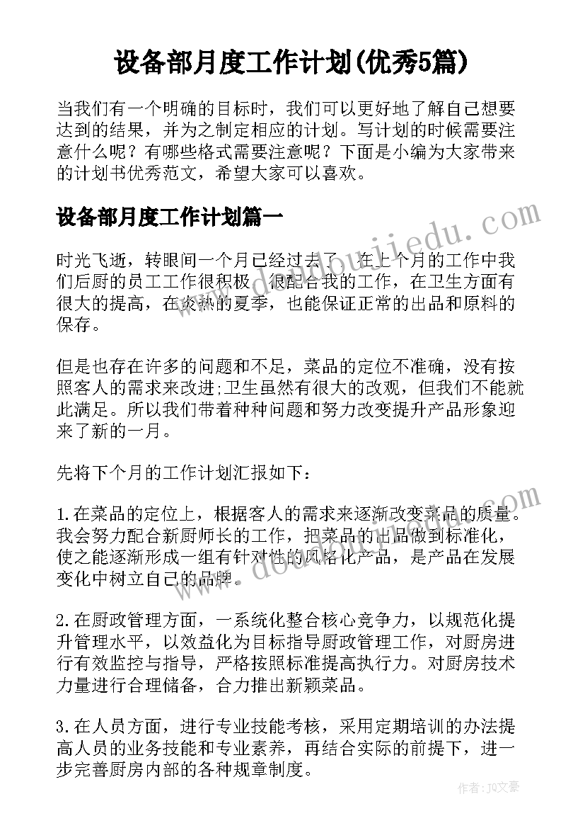 设备部月度工作计划(优秀5篇)