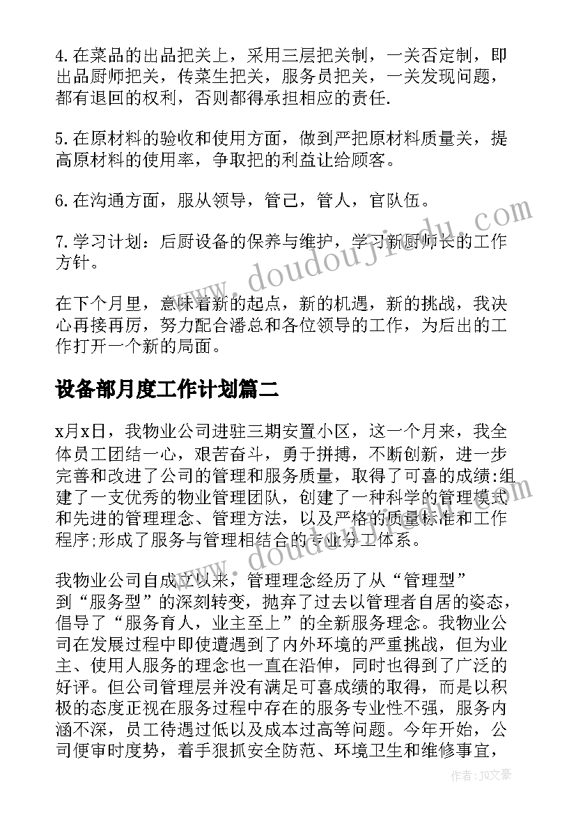 设备部月度工作计划(优秀5篇)