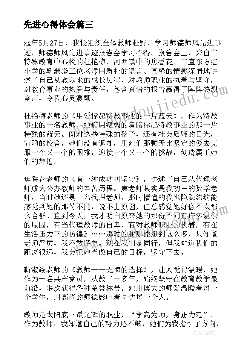 先进心得体会(模板7篇)