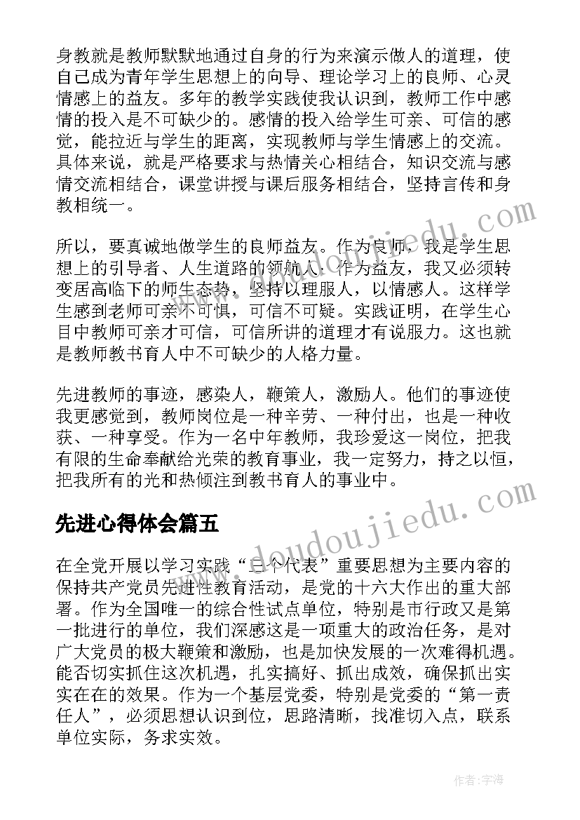 先进心得体会(模板7篇)