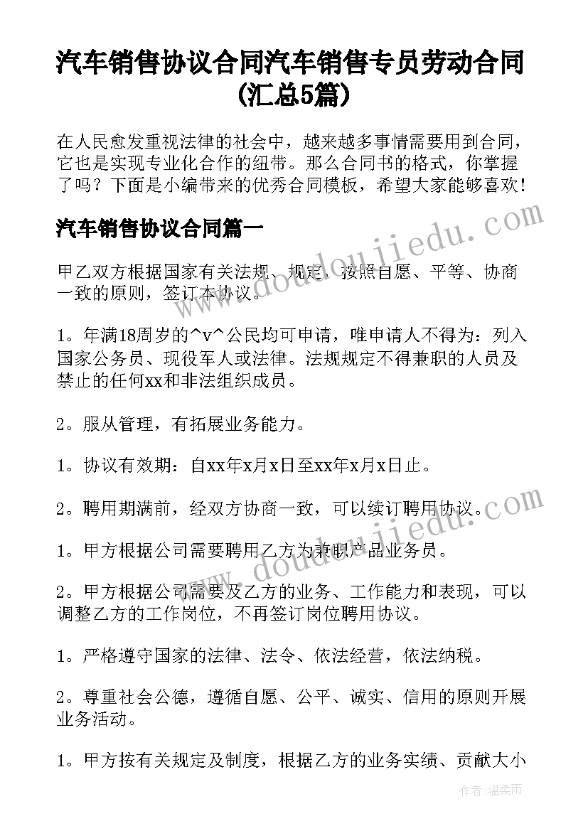 汽车销售协议合同 汽车销售专员劳动合同(汇总5篇)