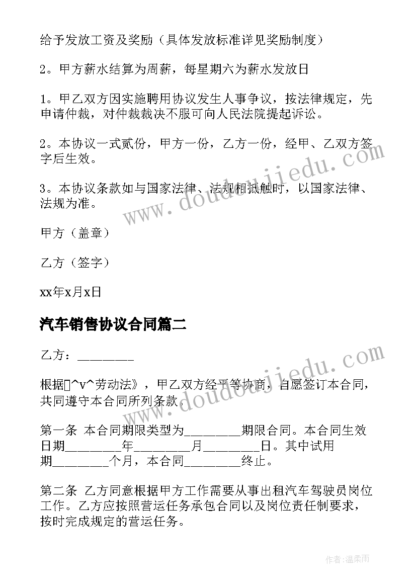 汽车销售协议合同 汽车销售专员劳动合同(汇总5篇)