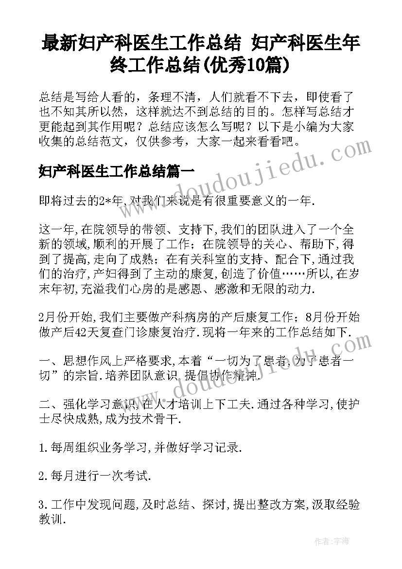 最新妇产科医生工作总结 妇产科医生年终工作总结(优秀10篇)