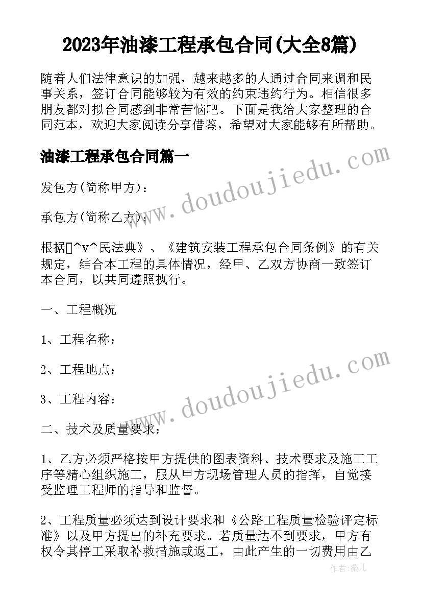 2023年油漆工程承包合同(大全8篇)