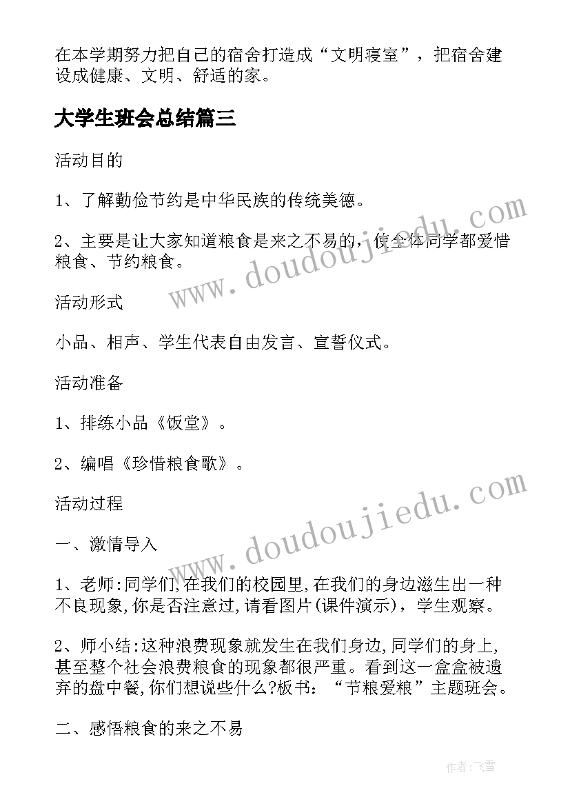 2023年大学生班会总结 节粮班会总结(优质5篇)