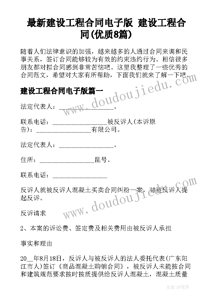 最新建设工程合同电子版 建设工程合同(优质8篇)