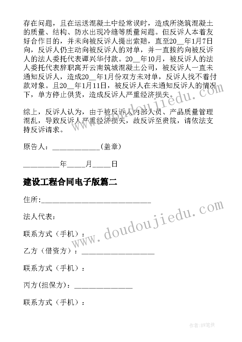 最新建设工程合同电子版 建设工程合同(优质8篇)