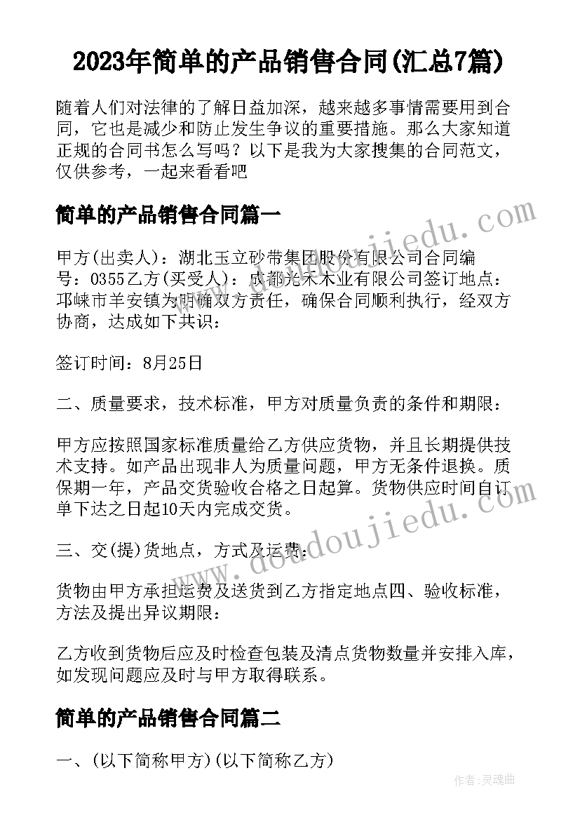 2023年简单的产品销售合同(汇总7篇)