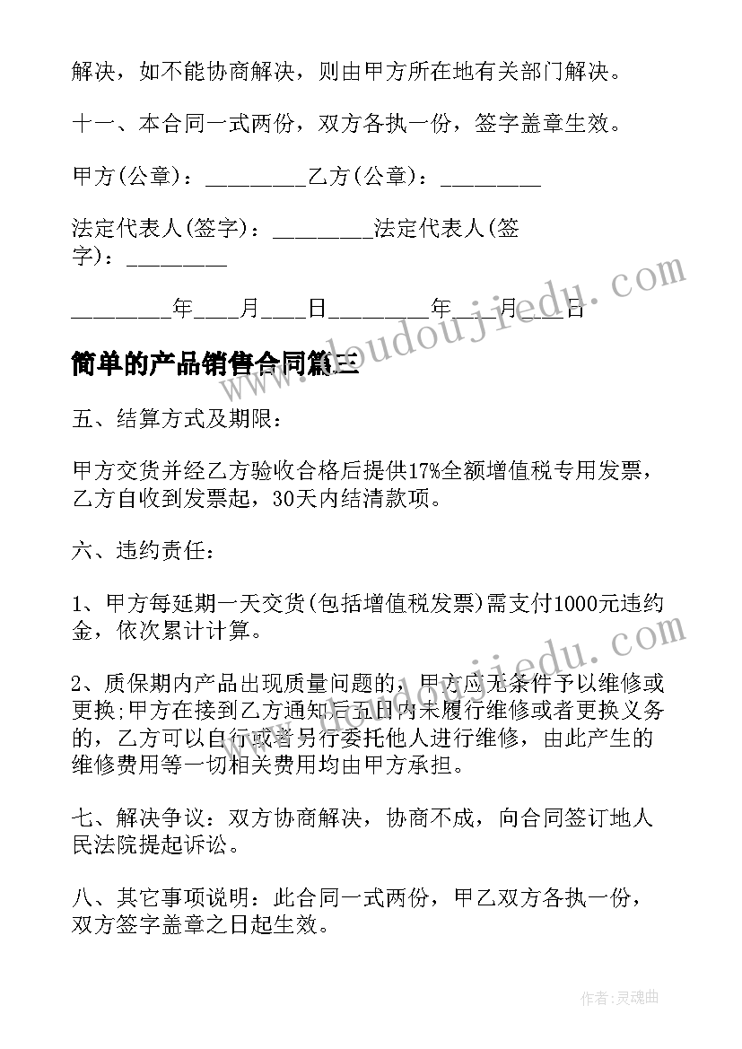 2023年简单的产品销售合同(汇总7篇)