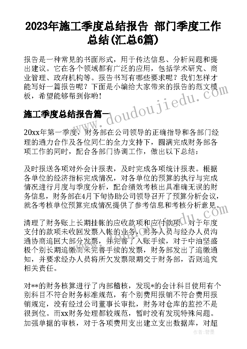 2023年施工季度总结报告 部门季度工作总结(汇总6篇)