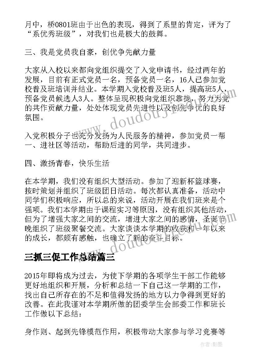 最新三抓三促工作总结 大三班级管理工作总结(模板5篇)