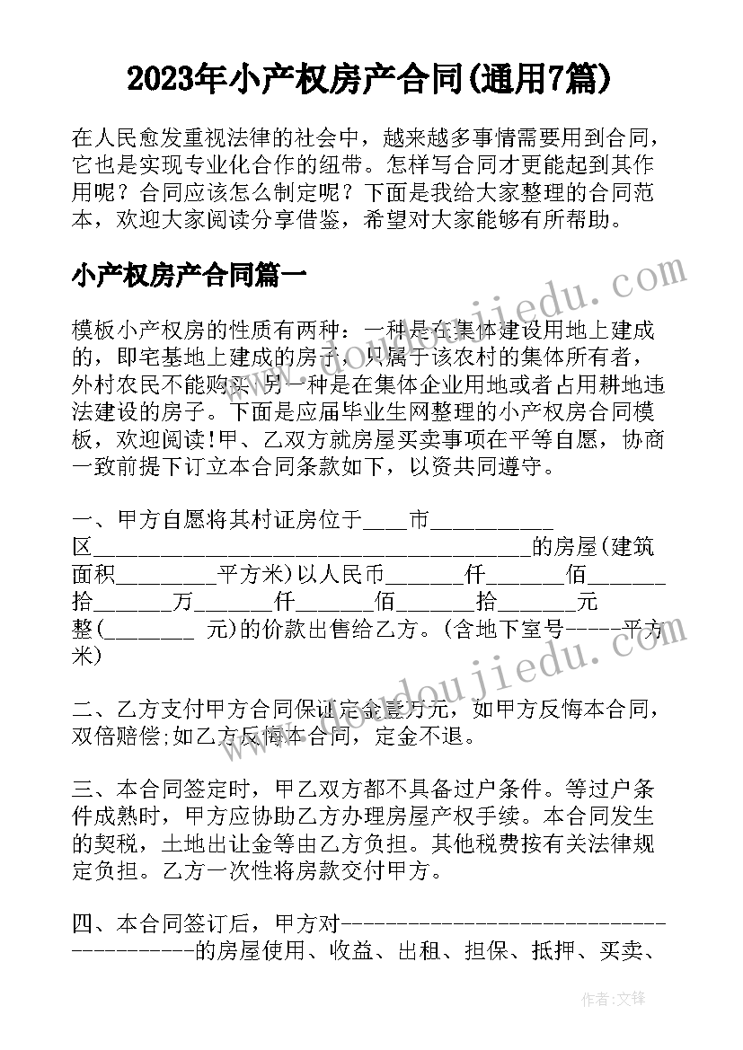 2023年小产权房产合同(通用7篇)