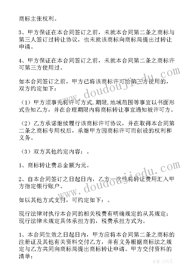 2023年商标转让合同(模板8篇)