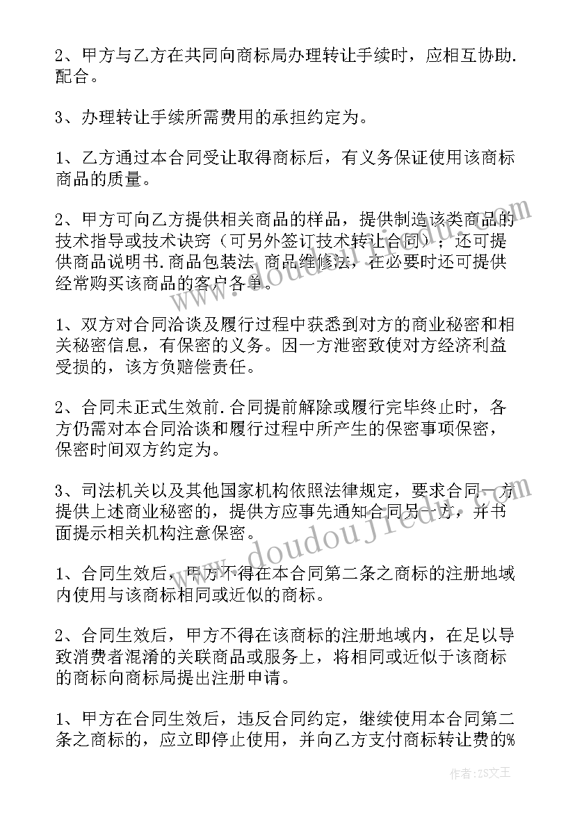 2023年商标转让合同(模板8篇)